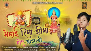 Karni Mata Ka New Song 2022  मेहाई रिमा झीमा होए आइज्यो  Murli Rana Jhanjhu  Karni Mata Bhajan [upl. by Nerok]