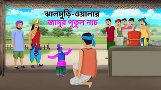 ঝালমুড়িওয়ালার জাদুর পুতুল নাচ  Rupkothar Bangla Golpo  Bengali Stories  Golpo Konna Cartoon [upl. by Boyt]