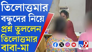 RG Kar Incident তিলোত্তমার সহপাঠীরাই দেখা করল না আক্ষেপ তিলোত্তমার বাবামায়ের গলায় [upl. by Monaco454]