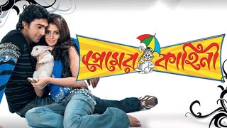 PREMER KAHINI FULL MOVIE BANGLA  BANGALA MOVIE  BANGLA FLIM PREMER KAHINI  DEV PAYEL [upl. by Pape]