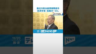 【高橋洋一さん】「最近の政治経済情勢」持論語る 経済学者が講演 shorts [upl. by Austen106]