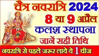 Chaitra Navratri 2024 Date Time  Durga Puja April 2024  चैत्र नवरात्रि 2024 कलश स्थापना सही तारीख [upl. by Jock564]