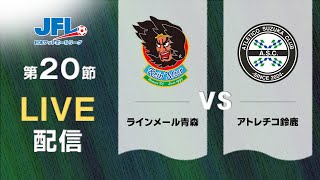 第２６回ＪＦＬ第２０節 ラインメール青森 vs アトレチコ鈴鹿 ライブ配信 [upl. by Oiruam]