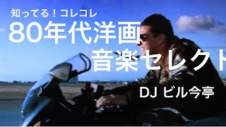 80年代有名洋画音楽セレクト DJ byビル今亭 [upl. by Keslie453]