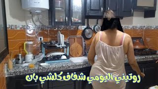 روتيني اليومي شفاف 👙 روتين الجديدة في المطبخ مع بسمة و نصائح لتبييض البشرة [upl. by Tina]