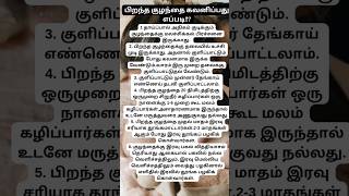 பிறந்த குழந்தை கவனிப்பது எப்படி Part 6 shorts pregnancytips babycare [upl. by Maise242]