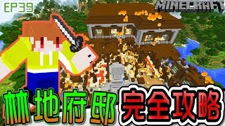 【Minecraft】茶杯原味生存Ep39 燒毀林地府邸完全攻略 3終【當個創世神麥塊】 [upl. by Saffier]