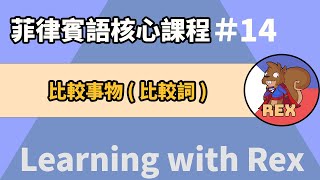 菲律賓語比較事物和比較級 菲律賓語 [upl. by Harriman]