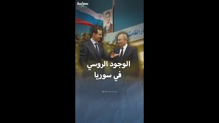 معلومات عن أهم القواعد العسكرية الروسية في سوريا [upl. by Nancy]