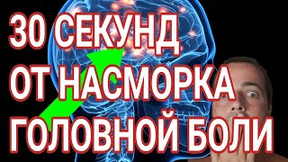 30 СЕКУНД ОТ НАСМОРКА ГОЛОВНОЙ БОЛИ ШУМА В УШАХ УБИРАЕМ НАВСЕГДА [upl. by Aehtorod]