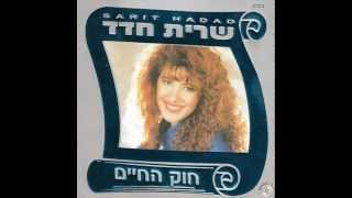 שרית חדד  על המזח  Sarit Hadad [upl. by Licastro]