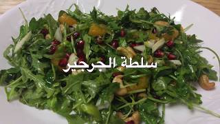 Arugula Salad سلطة الجرجير [upl. by Pokorny]