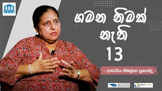 ගමන නිමක් නැති 13 ආචාර්ය නිමල්කා ප්‍රනාන්දු  DR Nimalka Fernando PUJA [upl. by Nayrb]