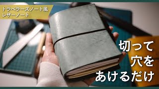 トラベラーズノート風レザーノートをレザークラフト初心者が作ってみた【レザークラフト Vlog】 [upl. by Adnofal]