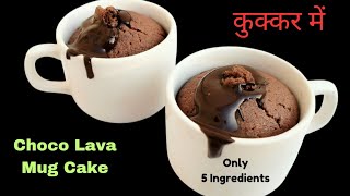 Cooker Choco Lava Mug Cake। कुकर में बनाए मिनटों में चोको लावा मग कैक सिर्फ़ 5 चीज़ों से। choco Lava [upl. by April]