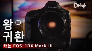 깊이가 다른 최상위 풀프레임 DSLR 캐논 EOS1DX Mark III 리뷰 [upl. by Nivlag504]