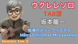 坂本龍一 戦場のメリークリスマス Merry Christmas Mr Lawrence ウクレレカバー [upl. by Dinsmore645]