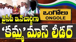 Ongole Ycp ఇన్ చార్జిగా కమ్మ మాస్ లీడర్  YSRCP Prakasam  Reporter Rk [upl. by Sawyer59]