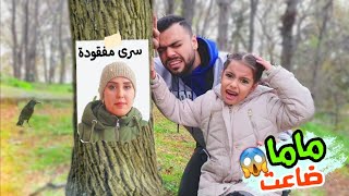 ماما سرى ضاعت بالغابة فجأة وين راحت وشو صار 😱 [upl. by Leor]