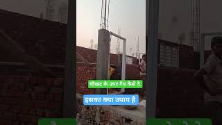 चौखट के ऊपर गैप करने के उपाय house construction housedesign framelintel doors doorframe [upl. by Ario917]