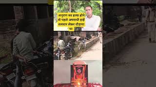 Anurag yadav jaunpur अनुराग यादव श्रद्धांजलि दिवस  राम जस को दौड़ाया था अपराधी  shorts short [upl. by Nilesoj]