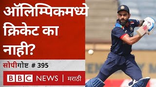 Ind vs Eng  Olympic Games मध्ये Cricket चा समावेश का नाही Why no Cricket in Olympics BCCI [upl. by Michelina707]