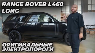 Range Rover L460 Long  Электропороги ATS [upl. by Genni]