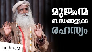 മുജ്ജന്മബന്ധങ്ങളുടെ രഹസ്യം  Past Life Regression  Sadhguru Malayalam [upl. by Kenwrick]