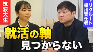 やりたいことがありません。就活の軸の作り方を筑波大生がプロにガチ相談。【完結編】 [upl. by Arhaz]