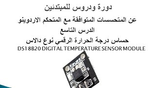 الدرس التاسع  حساس درجة الحرارة الرقمي نوع دالاس DS18B20 DIGITAL TEMPERATURE SENSOR MODULE [upl. by Airyk]