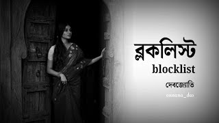 ব্লকলিস্ট😢💔Blocklistলেখাঃ দেবজ্যোতি annanadasBestpoetrkobitapoemtrendingrecitatioviralpoetry [upl. by Atinnod]