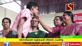 വിരനശീകരണ ഗുളികകള്‍ വിതരണം ചെയ്തു [upl. by Eniarda]