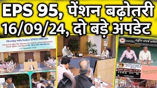 160924 eps 95 से जुड़े दो अपडेट  EPS Pension Update Today  eps 95 latest news today  eps 95 [upl. by Arbmik]