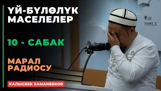 Калысбек Заманбеков ҮЙБҮЛӨЛҮК МАСЕЛЕЛЕР  Марал радиосу  10  сабак  12092024 [upl. by Alehc503]