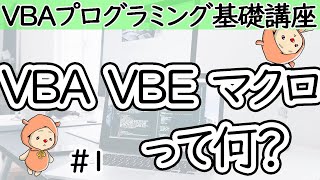 マクロってなに？VBA・VBEは？【VBAプログラミング基礎講座＃１】 [upl. by Ashling]