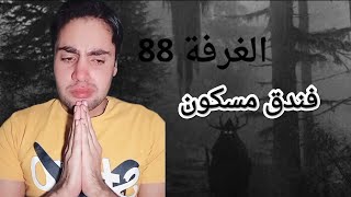 قصة  سر الغرفة 88  ماذا فعلت باسرتي ما هذا النهايه الوحشيه 😱 ؟ [upl. by Dowell464]