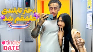 قسمت 3 TINDER DATE  دختر شبیه عروسک بود😍 [upl. by Mickey589]