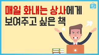 매일 화내는 상사에게 보여주고 싶은 책 ㅣ선한 권력의 탄생 [upl. by Hillery]