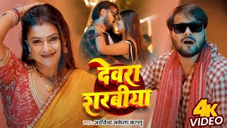 Video  देवरा शरबीया  Arvind Akela Kallu का जबरदस्त गाना  Dimple Singh  New Bhojpuri Song [upl. by Tattan705]