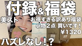 【雑誌付録】【楽天】美スト、楽天のお得すぎる訳あり福袋 開封レビュー [upl. by Barnes879]