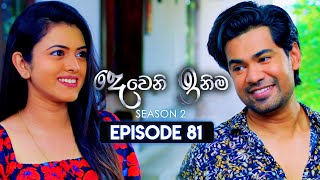 Deweni Inima දෙවෙනි ඉනිම  Season 02  Episode 81  29th January 2024 [upl. by Meehan]