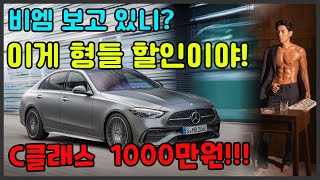 벤츠 2월 최저가 벤츠 형들 화났다 1등은 내꺼야 3시리즈 A4 보다 싼 C클래스 1000만원 할인 줍줍 [upl. by Bard]