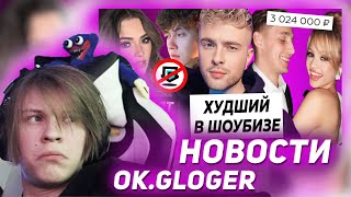 ДИПИНС СМОТРИТ НОВОСТИ ОТ OKBLOGER [upl. by Elfreda]