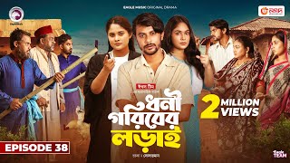 Dhoni Goriber Lorai  ধনী গরিবের লড়াই  EP 38  Eagle Team  Drama Serial  New Natok 2024 [upl. by Eldwen]