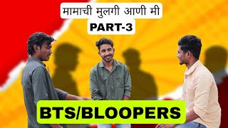 BTSBLOOPERS मामाची मुलगी आणी मी PART3  SUYOG DHAWAS [upl. by Marutani877]