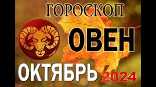 ОВЕН В ОКТЯБРЕ 2024  Гороскоп для ОВНА на ОКТЯБРЬ 2024 год [upl. by Court]