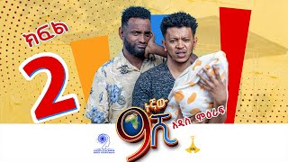 ዘጠነኛው ሺ ክፍል 02  Zetenegnaw Shi Sitcom part 02 [upl. by Askwith]