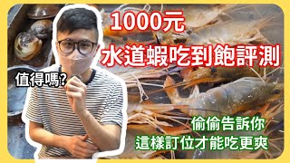 【泰國蝦吃到飽】水道蝦吃到飽究竟值不值的 吃多少才能回本算給你看  牡蠣蛤蜊泰國蝦 [upl. by Novihs]