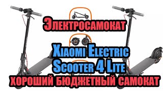 Xiaomi Electric Scooter 4 Lite  хороший бюджетный электросамокат [upl. by Gnihc]