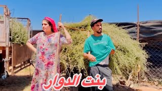 فيلم مغربي قصير بعنوان quotبنت الدوارquot احسن فيلم لسنة 2024😍🔥 [upl. by Housen]